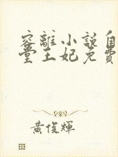 容离小说自请下堂王妃免费阅读