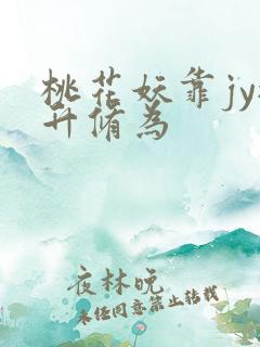 桃花妖靠jy提升修为