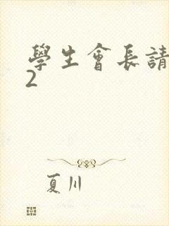 学生会长请小心2