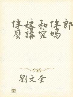 伴娘和伴郎有什么讲究吗