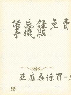 备忘录免费下载手机版