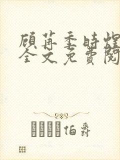 顾苒季时煜小说全文免费阅读