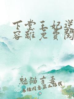 下堂王妃逆袭记容离免费阅读