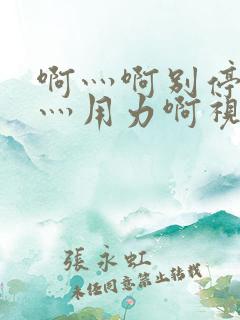 啊灬啊别停老师灬用力啊视频