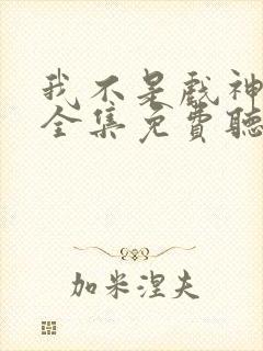 我不是戏神小说全集免费听书