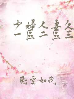 少妇人妻久久久一区二区三区的