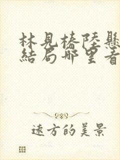 林见椿陆悬舟大结局哪里看