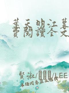 叶天明江暮婉免费阅读全文