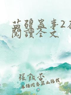 苗疆蛊事2在线阅读全文