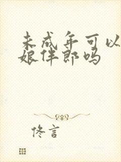 未成年可以当伴娘伴郎吗