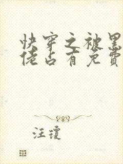 快穿之被黑化大佬占有免费阅读