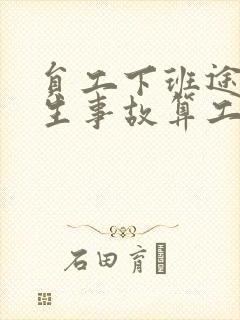 员工下班途中发生事故算工伤吗