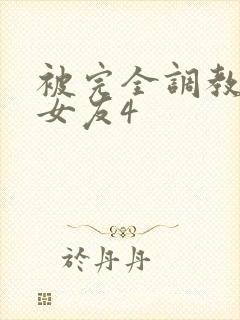 被完全调教新婚女友4