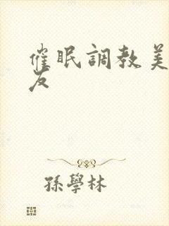 催眠调教美人室友