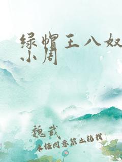 绿帽王八奴伺候小周