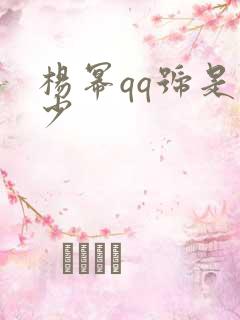 杨幂qq号是多少