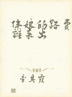 伴娘的路费应该谁来出