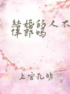 结婚的人不能当伴郎吗