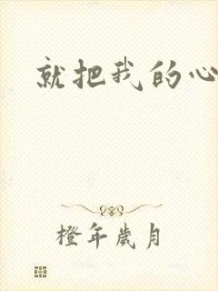 就把我的心还我