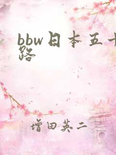 bbw日本五十路