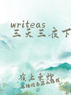 writeas三天三夜下