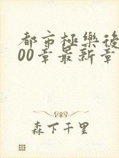 都市极乐后宫600章最新章节内容