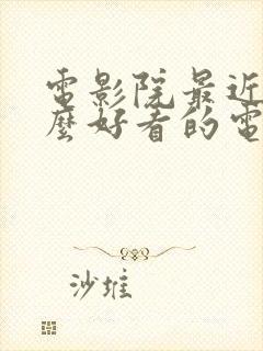 电影院最近有什么好看的电影上映