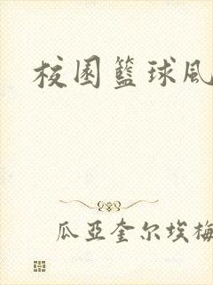 校园篮球风云录