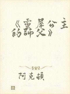 《灵犀公主和她的师父》