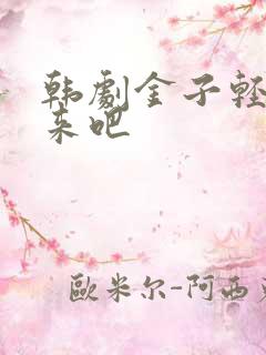 韩剧金子轻松出来吧