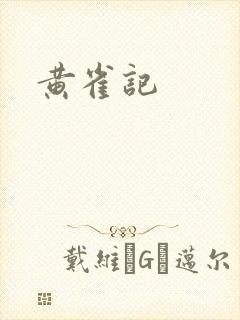 黄雀记