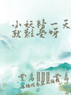 小妖精一天不做就难受呀