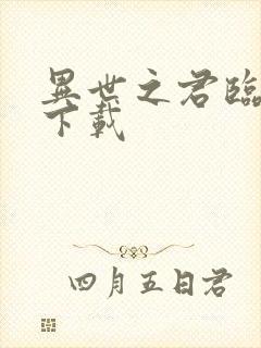 异世之君临天下下载