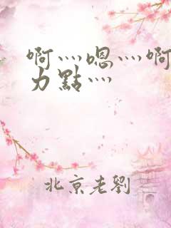 啊灬嗯灬啊灬用力点灬