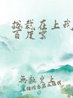 总裁在上我在下百度云