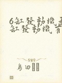 6缸发动机和4缸发动机有什么区别