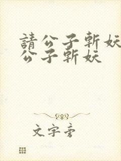 请公子斩妖之请公子斩妖