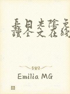 长日光阴免费阅读全文在线阅读无弹窗笔趣阁