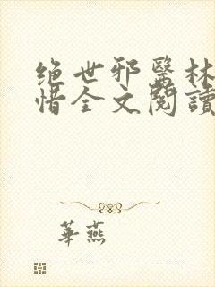 绝世邪医林凡叶惜全文阅读