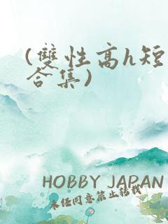 (双性高h短篇合集)