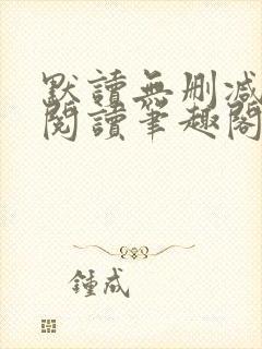 默读无删减全文阅读笔趣阁