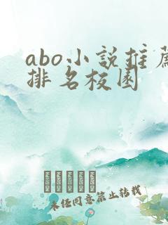 abo小说推荐排名校园