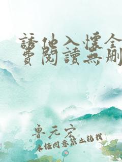 诱他入怀全文免费阅读无删减