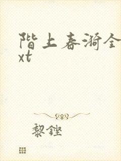 阶上春漪全文txt