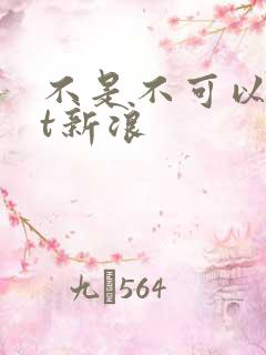 不是不可以txt新浪