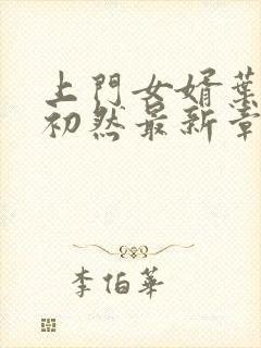 上门女婿叶辰萧初然最新章节