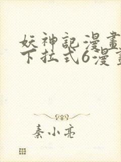 妖神记漫画免费下拉式6漫画奇漫屋
