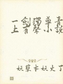 一剑独尊青鸾峰上有声小说