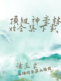 顶级神豪林云txt全集下载