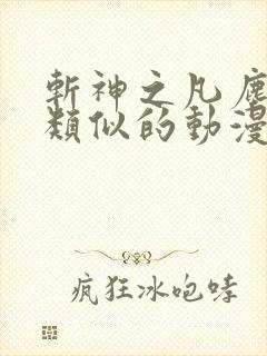 斩神之凡尘神域类似的动漫